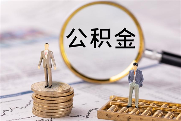 哈尔滨离职公积金帮取（离职人员取公积金）