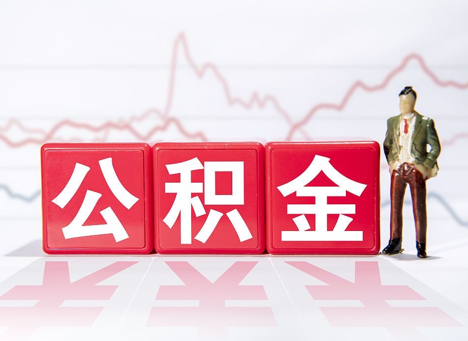 哈尔滨公积金怎么才能提出来（如何提取住房公积金的钱?）