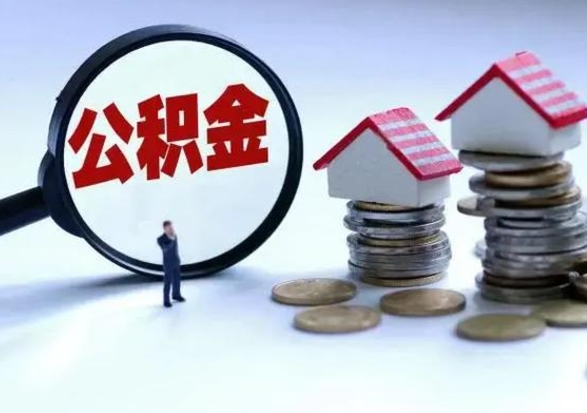 哈尔滨离开如何提出公积金（离开原城市公积金怎么办）