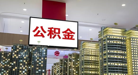 哈尔滨离开取出公积金（离开城市公积金提取）