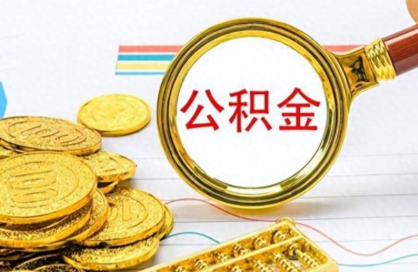 哈尔滨想把离职公积金全部取（离职后把公积金取光有什么风险）